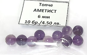 Пробити Топчета Аметист 6 мм, 10 бр