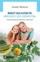 ЖИВОТ БЕЗ БОЛЕСТИ: ИМУНИТЕТ БЕЗ ЛЕКАРСТВА – АНДРЕЙ МИРОНОВ, ПАРИТЕТ