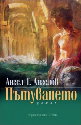 ПЪТУВАНЕТО - АНГЕЛ Г. АНГЕЛОВ - ХЕРМЕС