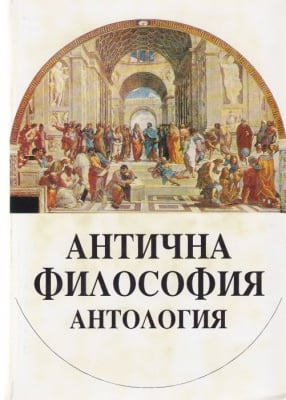 АНТИЧНА ФИЛОСОФИЯ АНТОЛОГИЯ, ИДЕЯ