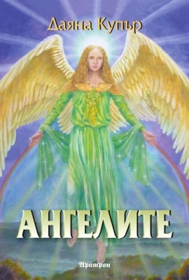 АНГЕЛИТЕ – ДАЯНА КУПЪР, АРАТРОН