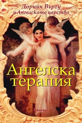 АНГЕЛСКА ТЕРАПИЯ - ДОРИЙН ВЪРЧУ, АРАТРОН
