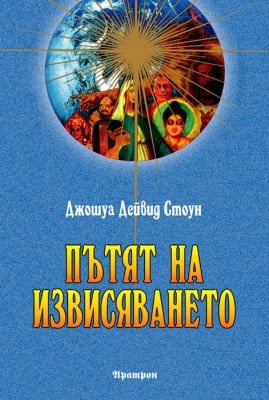 ПЪТЯТ НА ИЗВИСЯВАНЕТО – ДЖОШУА ДЕЙВИД СТОУН И ДЖЕНА ШЕЛИ ПАРКЪР, АРАТРОН