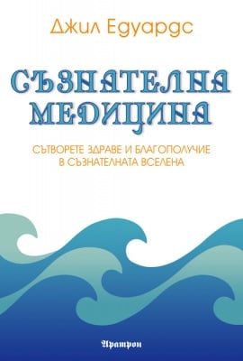 СЪЗНАТЕЛНА МЕДИЦИНА - ДЖИЛ ЕДУАРДС, АРАТРОН