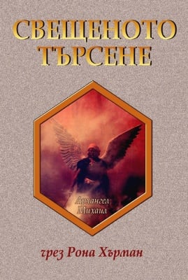 СВЕЩЕНОТО ТЪРСЕНЕ - РОНА ХЪРМАН, АРАТРОН
