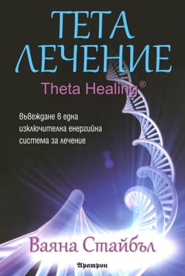 ТЕТА ЛЕЧЕНИЕ - ВАЯНА СТАЙБЪЛ, АРАТРОН