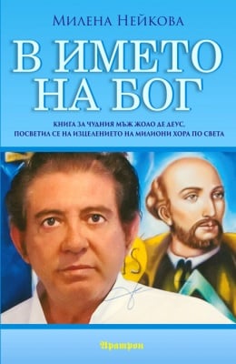 В ИМЕТО НА БОГ – МИЛЕНА НЕЙКОВА