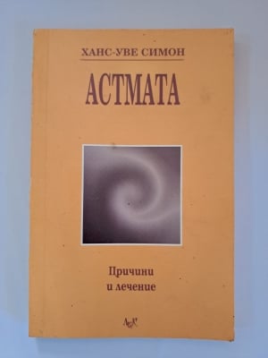 Астмата: Причини и лечение, Ханс-Уве Симон