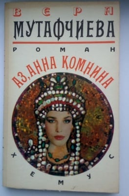 АЗ, АННА КОМНИНА - Вера Мутафчиева