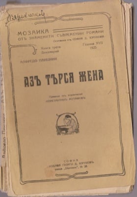 АЗ ТЪРСЯ ЖЕНА - Алфредо Панцини