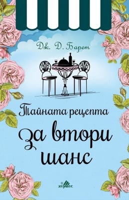 ТАЙНАТА РЕЦЕПТА ЗА ВТОРИ ШАНС - ДЖ. Д. БАРЕТ - ХЕРМЕС