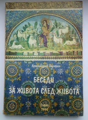 БЕСЕДИ ЗА ЖИВОТА СЛЕД ЖИВОТА - Архимадрит Серафим