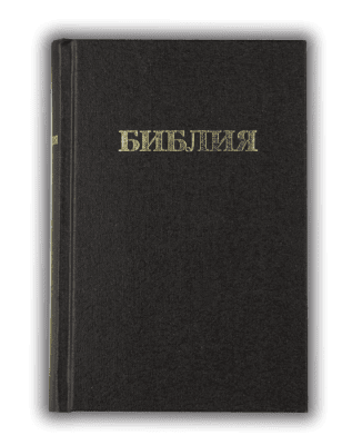 Библия, руски език (малък формат, черна)