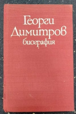 Георги Димитров. Биография, колектив