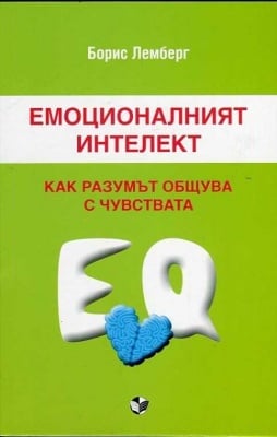 ЕМОЦИОНАЛНИЯТ ИНТЕЛЕКТ. КАК РАЗУМЪТ ОБЩУВА С ЧУВСТВАТА - БОРИС ЛЕМБЕРГ, ПАРИТЕТ
