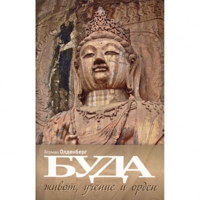 БУДА ЖИВОТ, УЧЕНИЕ И ОРДЕН - ХЕРМАН ОЛДЕНБЕРГ
