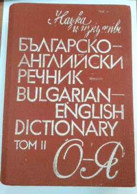 Българско-английски речник - Том 2, Колектив