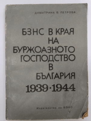 БЗНС в края на буржоазното господство в България 1939-1944, Димитрина В. Петрова