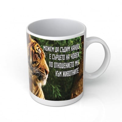 Тигър - подаръчна чаша с вдъхновяващо послание, За животните с любов