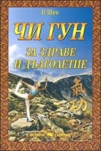 ЧИ ГУН ЗА ЗДРАВЕ И ДЪЛГОЛЕТИЕ - И - ШЕН, ИК СКОРПИО