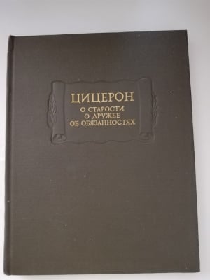 ЦИЦЕРОН - ЗА СТАРОСТТА, ПРИЯТЕЛСТВАТА И ЗАДЪЛЖЕНИЯТА