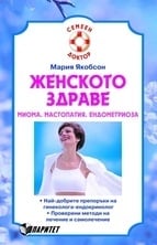 ЖЕНСКОТО ЗДРАВЕ – Д-Р - МАРИЯ ЯКОБСОН, ПАРИТЕТ