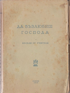 ДА ВЪЗЛЮБИШ ГОСПОДА - БЕСЕДИ ОТ УЧИТЕЛЯ