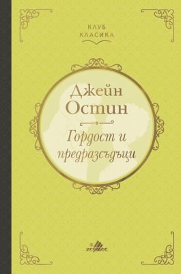 ГОРДОСТ И ПРЕДРАЗСЪДЪЦИ /ТВЪРДА КОРИЦА/ - ДЖЕЙН ОСТИН - ХЕРМЕС