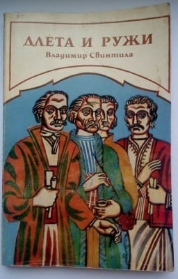 Длета и Ружи - Разкази за занаяти, Владимир Свинтила