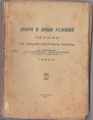 ДОБРИ И ЛОШИ УСЛОВИЯ - лекции на общия окултен клас от Учителя Петър Дънов том 3