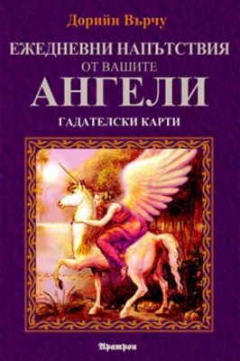 ЕЖЕДНЕВНИ НАПЪТСТВИЯ ОТ ВАШИТЕ АНГЕЛИ - 44 ГАДАТЕЛСКИ КАРТИ + РЪКОВОДСТВО Дорийн Върчу