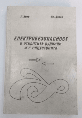 Електробезопасност в откритите рудници и в индустрията, Г. Анев, Ив. Данев
