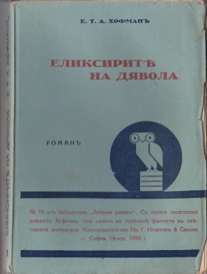 ЕЛИКСИР НА ДЯВОЛА - ЕРНСТ ТЕОДОР АМАДЕУС ХОФМАН