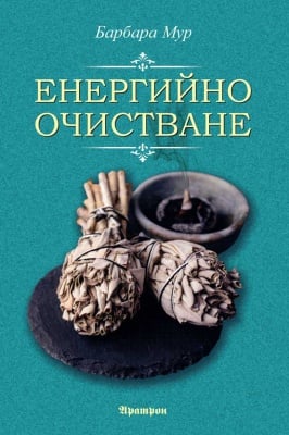 ЕНЕРГИЙНО ОЧИСТВАНЕ, Барбара Мур