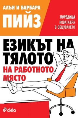 ЕЗИКЪТ НА ТЯЛОТО НА РАБОТНОТО МЯСТО - АЛЪН И БАРБАРА ПИЙЗ - СИЕЛА
