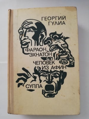 ФАРАОН ЕХНАТОН. ЧОВЕКЪТ ОТ АФИН. СУЛЛА, Георгий Гулиа