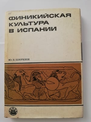 ФИНИКИЙСКАТА КУЛТУРА В ИСПАНИЯ, Ю. Б. ЦИРКИН