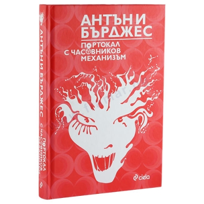 ПОРТОКАЛ С ЧАСОВНИКОВ МЕХАНИЗЪМ - АНТЪНИ БЪРДЖЕС - СИЕЛА