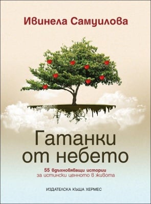 ГАТАНКИ ОТ НЕБЕТО - ИВИНЕЛА САМУИЛОВА - ХЕРМЕС