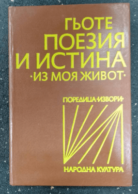 Поезия и истина Из моя живот, Йохан Волфганг Гьоте