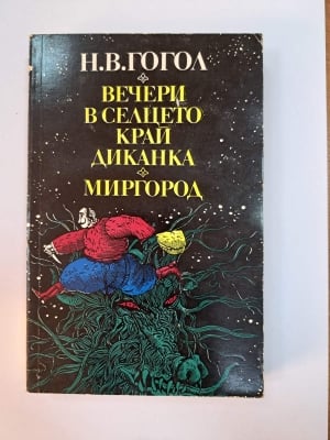 Вечери в селцето край Диканка; Миргород, Николай В. Гогол