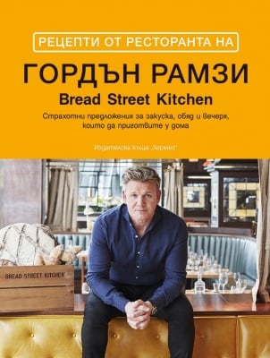 РЕЦЕПТИ ОТ РЕСТОРАНТА НА ГОРДЪН РАМЗИ - ГОРДЪН РАМЗИ - ХЕРМЕС