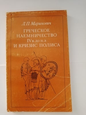 ГРЪЦКО НАЕМНИЧЕСТВО IV В.ПР.Н.Е. И КРИЗА НА ПОЛИСА, Л. П. Маринович