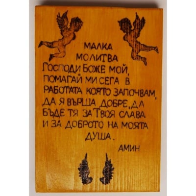 Дървена гравюра - Малка молитва