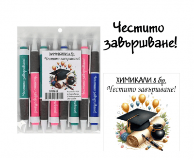Химикали с послания Честито завършване!
