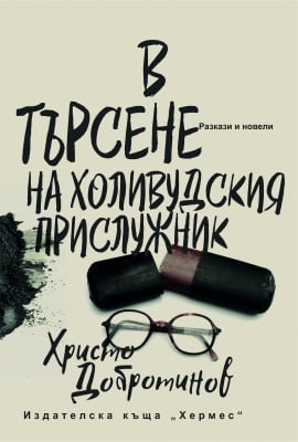 В ТЪРСЕНЕ НА ХОЛИВУДСКИЯ ПРИСЛУЖНИК - ХРИСТО ДОБРОТИНОВ - ХЕРМЕС