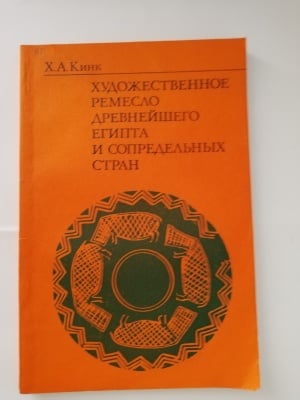 ХУДОЖЕСТВЕНИТЕ ЗАНАЯТИ НА НАЙ-ДРЕВЕН ЕГИПЕТ И БЛИЗКИТЕ СТРАНИ, Х. А. Кинк