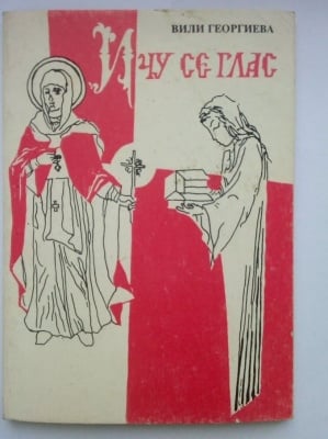 И ЧУ СЕ ГЛАС - Вили Георгиева