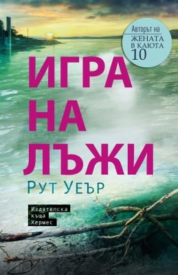 ИГРА НА ЛЪЖИ - РУТ УЕЪР - ХЕРМЕС