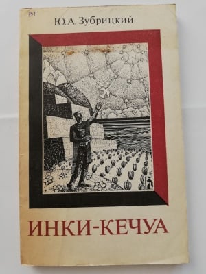 ИНКИТЕ - КЕЧУА, Ю. А. Зубрицкий